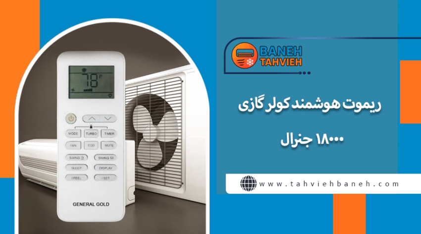 ریموت هوشمند کولر گازی 18000 جنرال